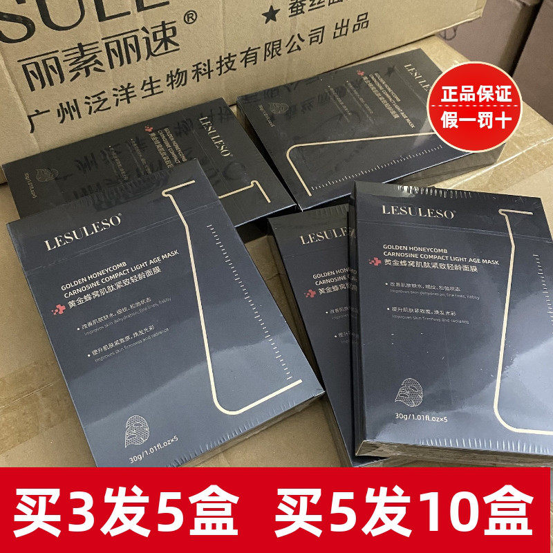 LESULESO丽素丽速黄金蜂窝肌肽紧致轻龄面膜5贴 补水抗皱柔碳黑