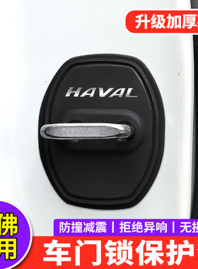 适用哈弗门锁扣盖猛龙H5H6大狗初恋H7F5F7车门锁盖减震缓冲保护套