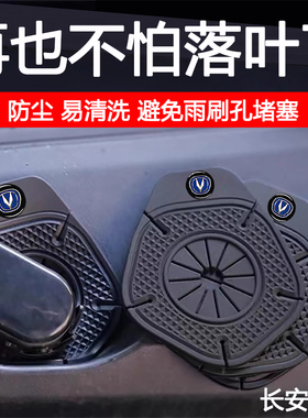 适用长安cs75plus/uinv/cs35/cs55/汽车雨刷孔保护罩雨刮器防尘套