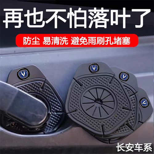适用长安cs75plus/uinv/cs35/cs55/汽车雨刷孔保护罩雨刮器防尘套