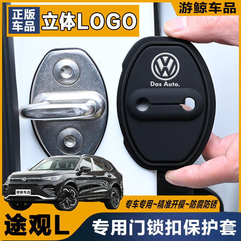 大众途观L专用汽车门锁盖车门减震缓冲保护垫门锁扣保护套硅胶