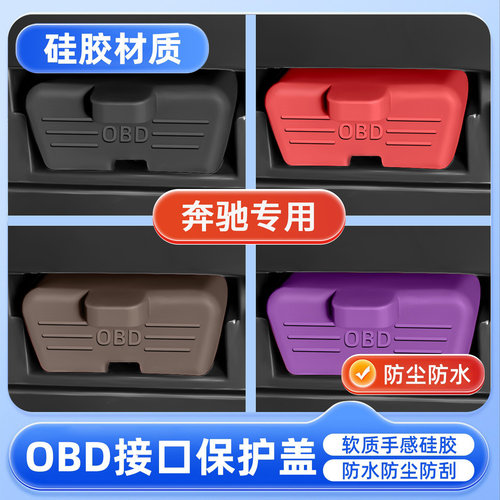 奔驰E级/A级C级S级GLC/GLE汽车诊断OBD接口硅胶保护套obd防尘罩