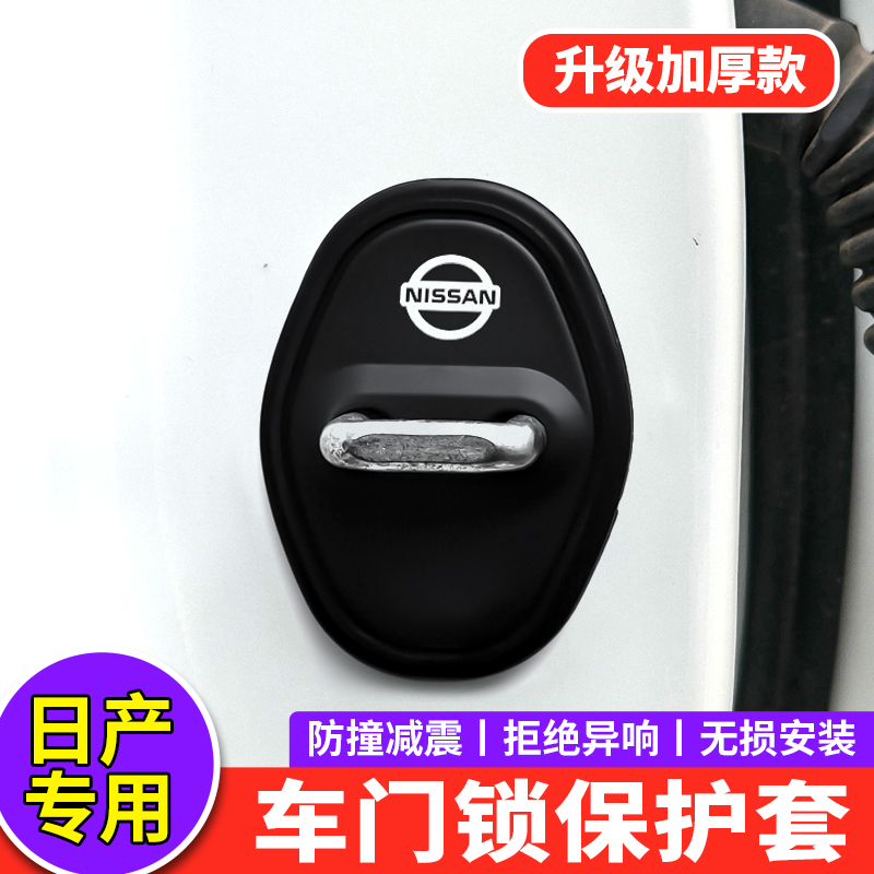 适用日产门锁扣盖天籁轩逸逍客奇骏骐达探陆N7车门锁盖减震保护套
