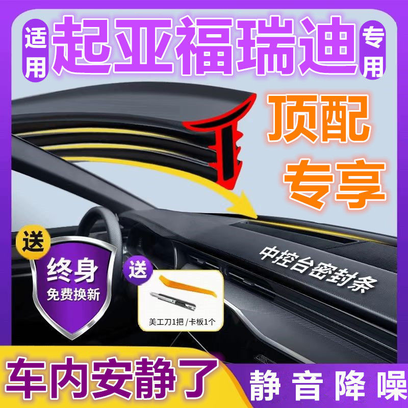 起亚福瑞迪汽车前挡风中控台双面耐高温隔音密封条全新品质降噪防