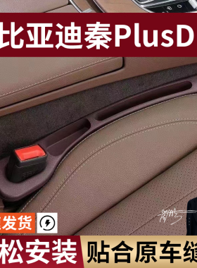 比亚迪秦PlusDM汽车座椅缝隙塞防漏条大全座椅收纳储物盒专车专用