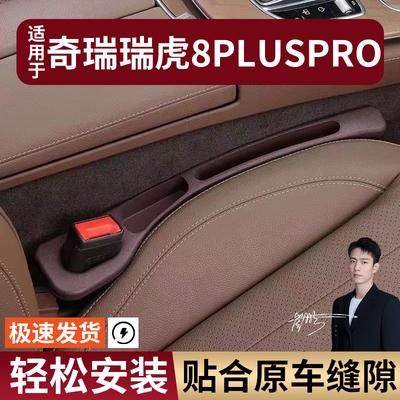 奇瑞瑞虎8PLUSPRO汽车座椅缝隙塞防漏条座椅收纳储物盒专车专用