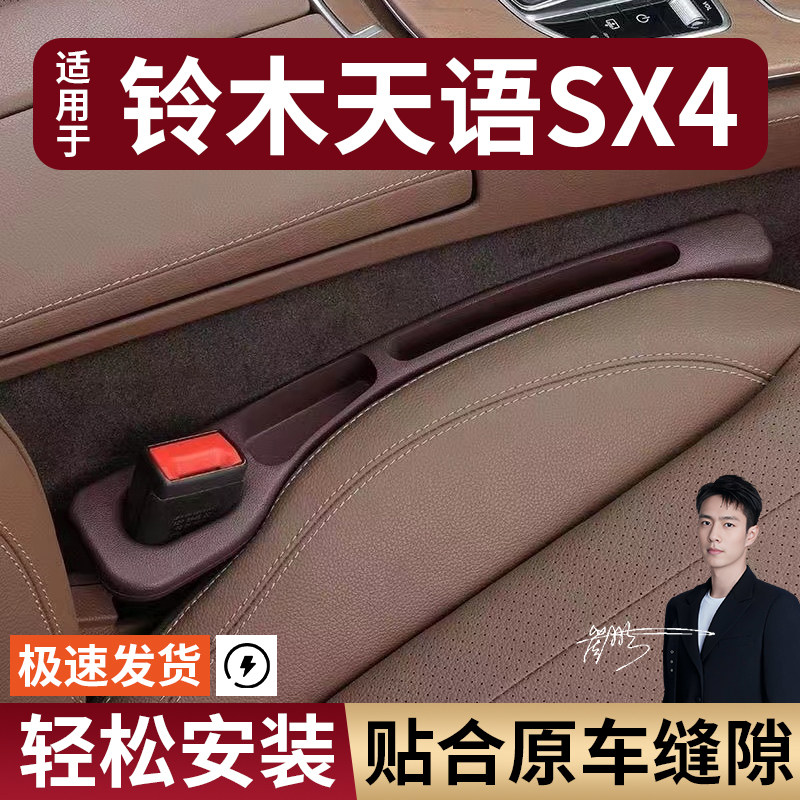铃木天语SX4汽车座椅缝隙塞防漏条座椅收纳储物盒大全专车专用