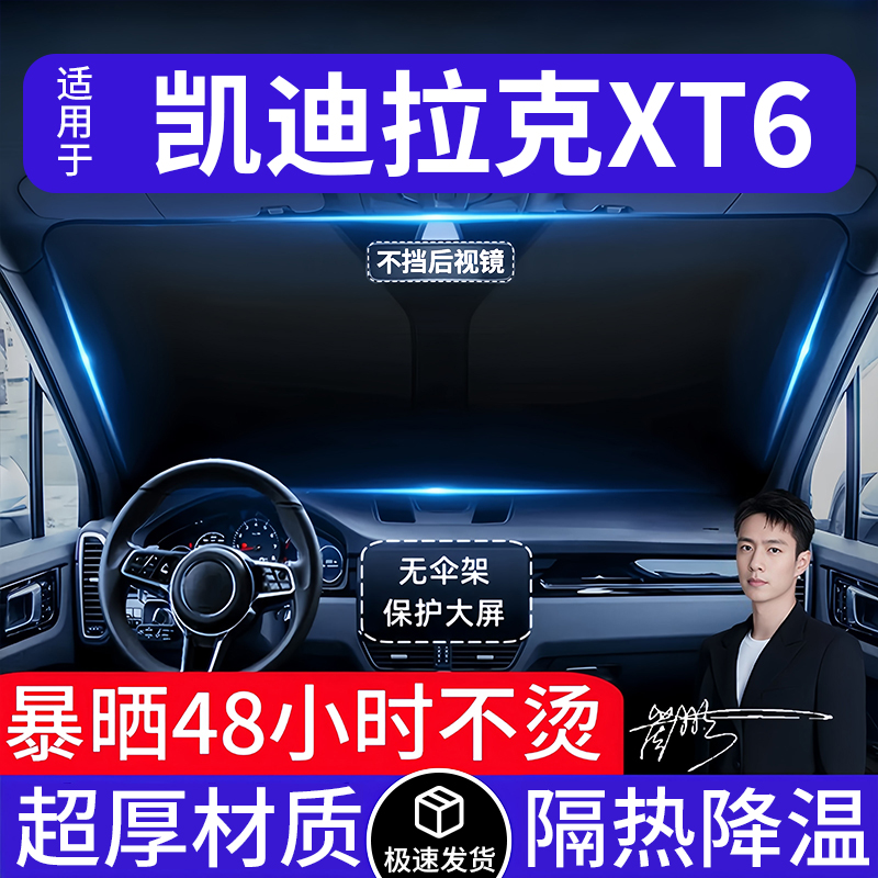 凯迪拉克XT6汽车遮阳前挡隔热遮阳挡板遮光帘档车内挡风玻璃专用