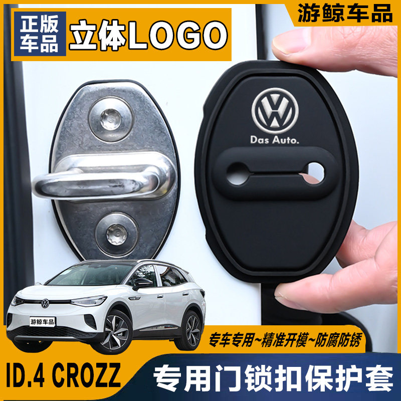 大众ID.4 CROZZ专用汽车门锁盖车门减震缓冲保护门锁扣保护套硅胶