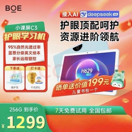京东方小课屏C3类纸护眼学习机
