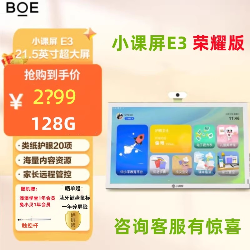 BOE/京东方护眼小课屏E3学习机