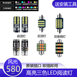 16-22款东风风光580改装LED阅读灯车内顶灯照明内饰顶棚化妆灯