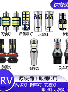 04-18款CRV改装LED示宽灯阅读灯雾灯倒车灯刹车灯转向灯牌照灯泡