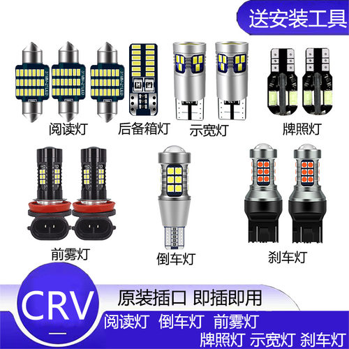 04-18款CRV改装LED示宽灯阅读灯雾灯倒车灯刹车灯转向灯牌照灯泡