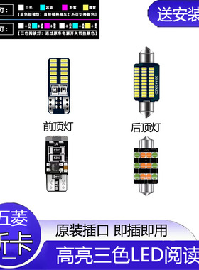 适用12-24款五菱荣光小卡车内顶灯室内荣光新卡内饰LED阅读灯改装
