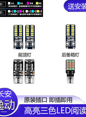 适用12-21款长安逸动改装LED阅读灯车内16顶灯XT室内14照明DT内饰