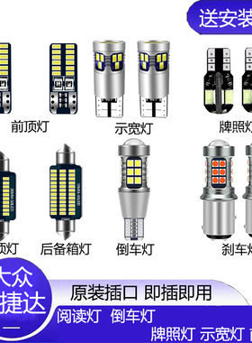 17-19款大众新捷达改装LED示宽灯倒车灯室内灯阅读灯刹车灯前大灯