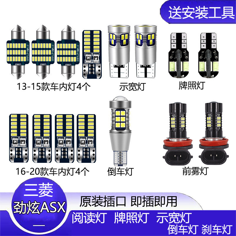 三菱劲炫ASX改装LED示宽灯汽车灯泡