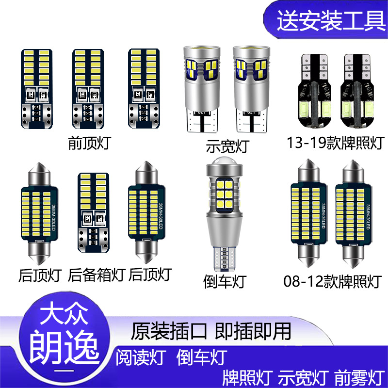 08-20款大众朗逸LED改装专用示宽灯阅读灯室内灯后备厢灯牌照灯泡