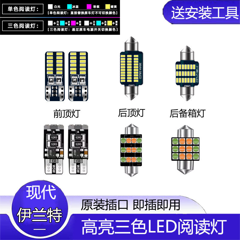 适用04-23款现代伊兰特改装LED阅读灯车内顶灯室内内饰照明牌照灯