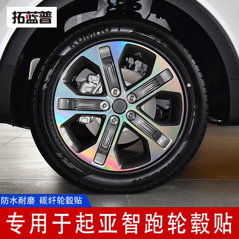 专用于19款起亚智跑轮毂贴纸改装装饰贴膜个性创意轮毂划痕遮挡贴