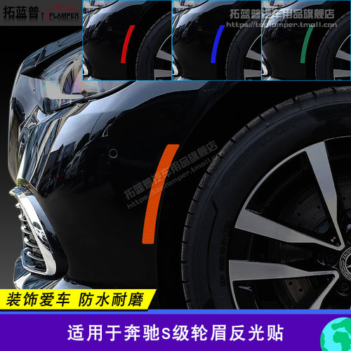 奔驰S级改装轮眉反光贴汽车前杠