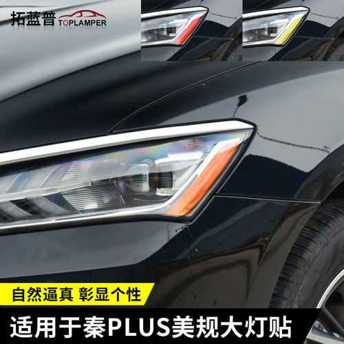 比亚迪秦plus示宽贴装饰贴车灯贴