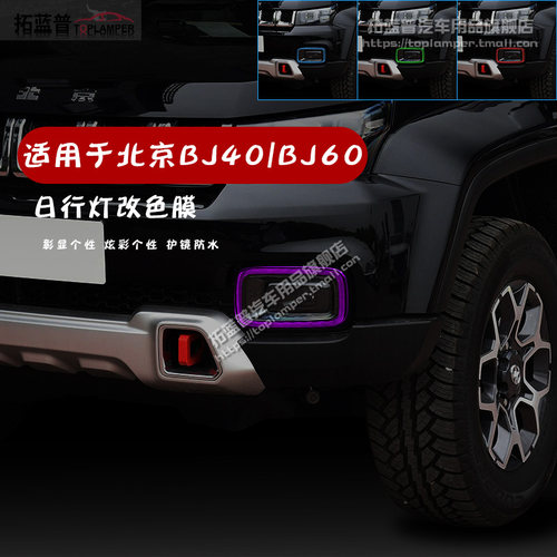 北京bj60/40车身外观改装饰