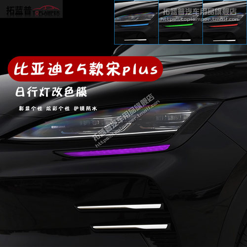 比亚迪宋plus日行灯改色膜