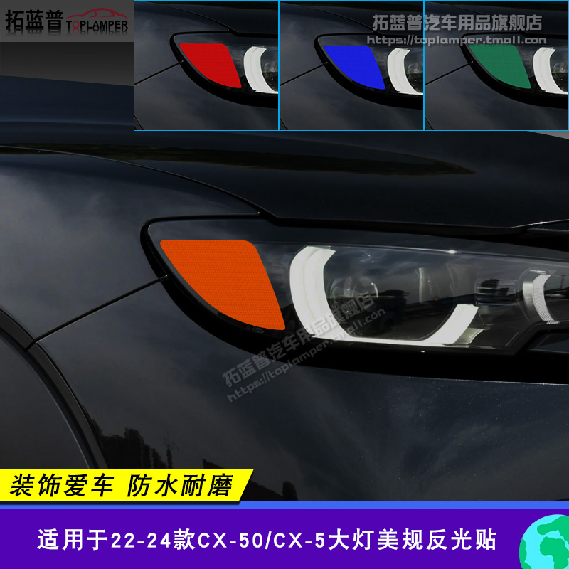 马自达CX-50美规大灯反光贴cx-5