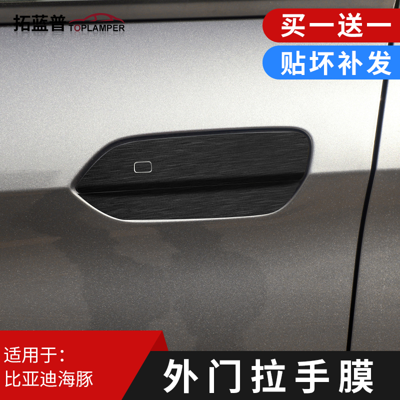 拓蓝普车门拉手装饰贴