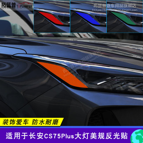 长安CS75Plus改装示宽灯贴