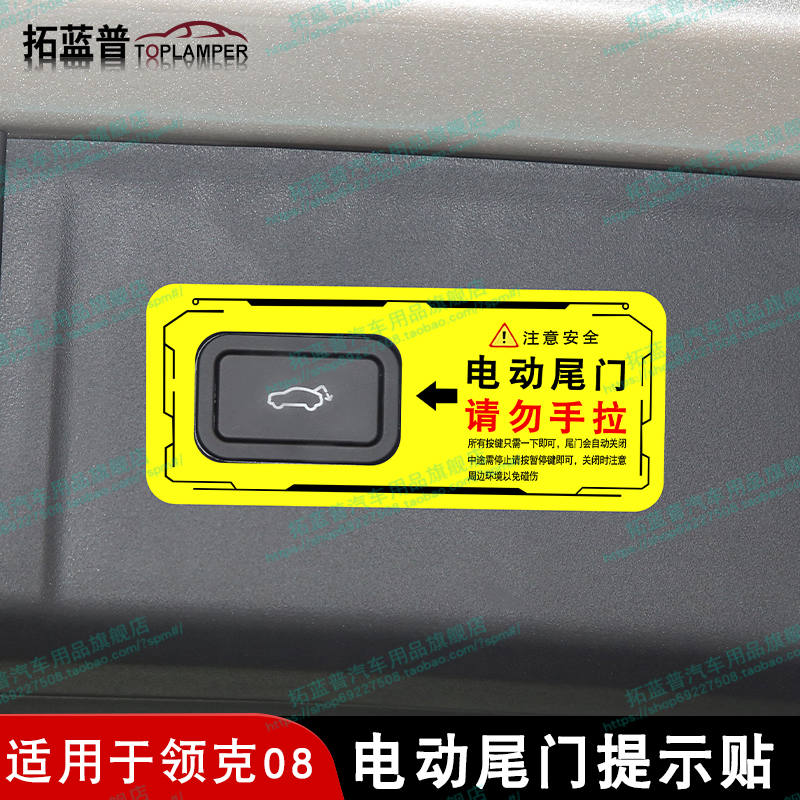 适用23款领克08电动尾门提示贴纸反光开关按键警示车贴内饰改装品