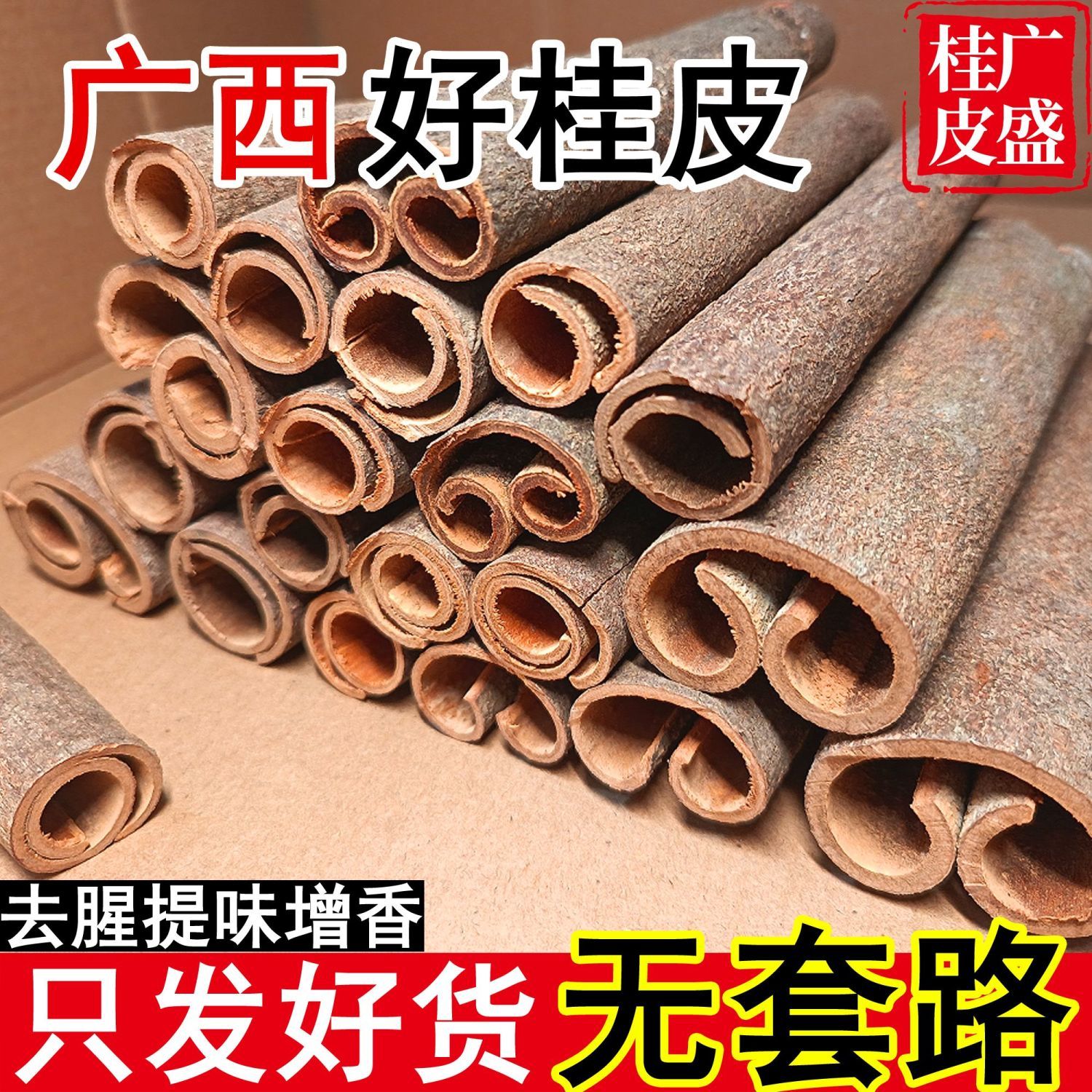 精选正宗广西桂皮干货无硫桂皮