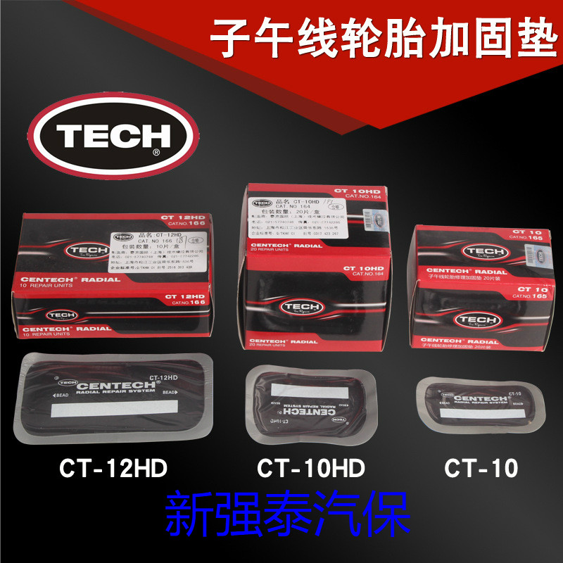 泰克CT10 CT10HD补胎胶片补片真空胎子午线轮胎加固垫补胎胶片