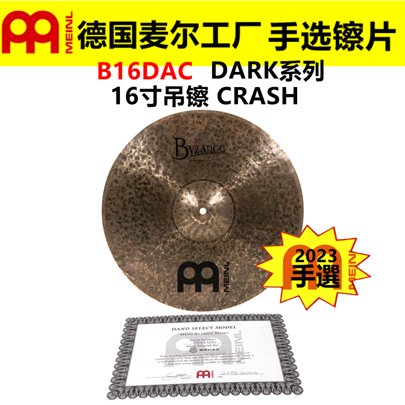 2023 德国MEINL 麦尔 手选镲片拜占庭B16DAC 吊镲CRASH DARK系列