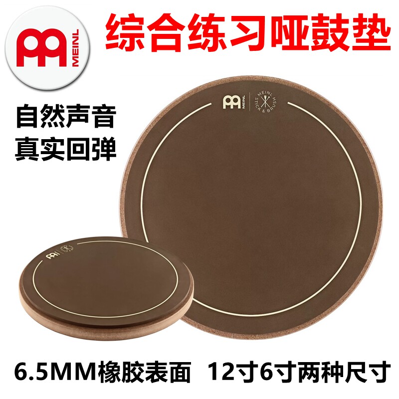 MEINL麦尔哑鼓 真实回弹 适合综合练习 SB508 SB509 6寸12寸