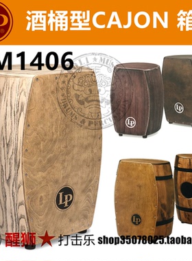 LP 斗牛士系列Tumba芒果木箱鼓 M1406GIO M1406WB