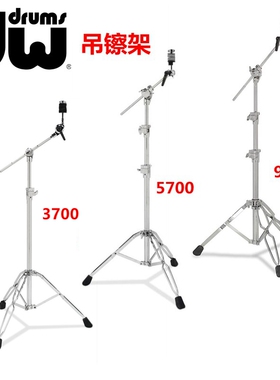 DW DWCP3700 DWCP5700 DWCP9700 吊镲架 架子鼓斜架