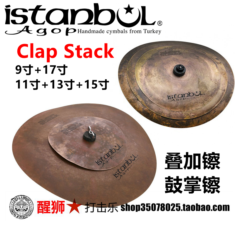 伊斯坦布尔 ISTANBUL AGOP Clap Stack叠加镲 鼓掌镲 CSFX
