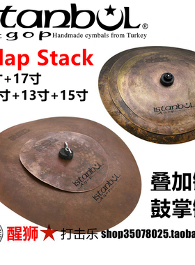 伊斯坦布尔 ISTANBUL AGOP Clap Stack叠加镲 鼓掌镲 CSFX