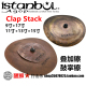 鼓掌镲 伊斯坦布尔 CSFX Clap Stack叠加镲 ISTANBUL AGOP