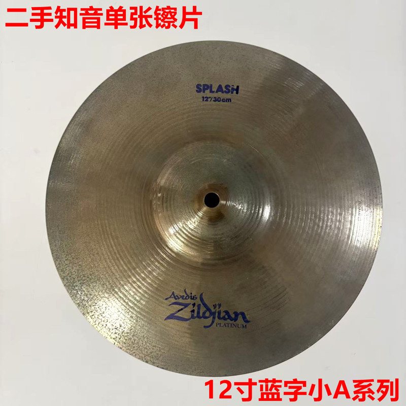 二手 知音 ZILDJIAN 小A 蓝字系列12寸水镲 效果镲 单张镲片