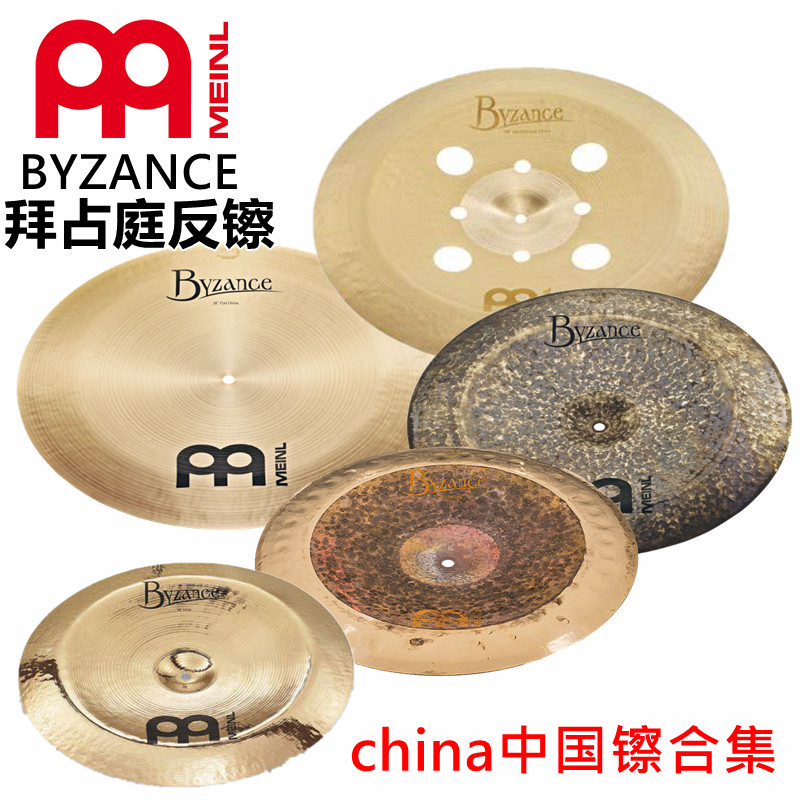 MEINL麦尔 BYZANCE拜占庭 反镲CHINA 效果镲 B20材质 架子鼓镲片