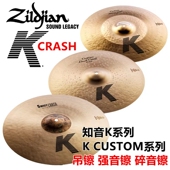 CUSTOM系列 ZILDJIAN 镲片 美产镲片CRASH吊镲强音镲 知音