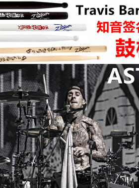 ZILDJIAN知音鼓棒 艺术家Travis Barker 签名款ZASTB山核桃木5B