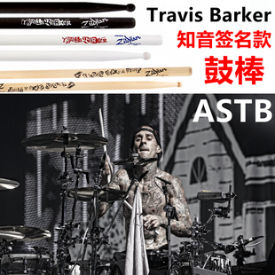 签名款 Barker ZASTB山核桃木5B 艺术家Travis ZILDJIAN知音鼓棒