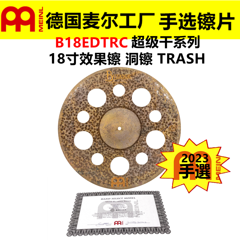 2023 德国MEINL 麦尔 手选镲片拜占庭B18EDTRC效果镲 洞镲 超级干