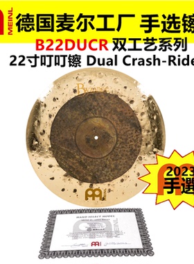 2023 德国MEINL 麦尔 手选镲片拜占庭B22DUCR吊镲 叮叮镲 双工艺