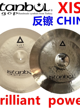 ISTANBUL AGOP Xist power brilliant 16寸 china 18寸反镲中国镲